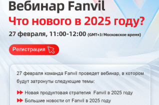 Вебинар Fanvil 27 февраля 2025 года.