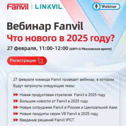 Вебинар Fanvil 27 февраля 2025 года.