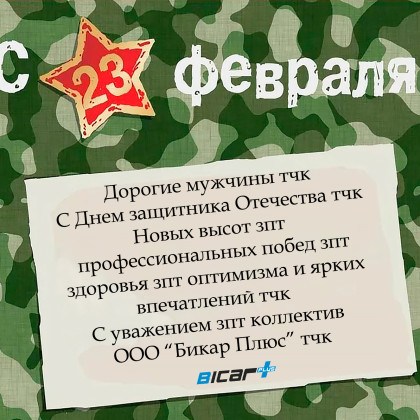 Поздравляем с Днем защитника Отечества!