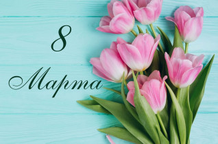 Поздравляем с праздником 8 Марта!