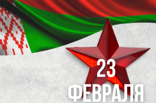 Поздравляем с 23 Февраля!