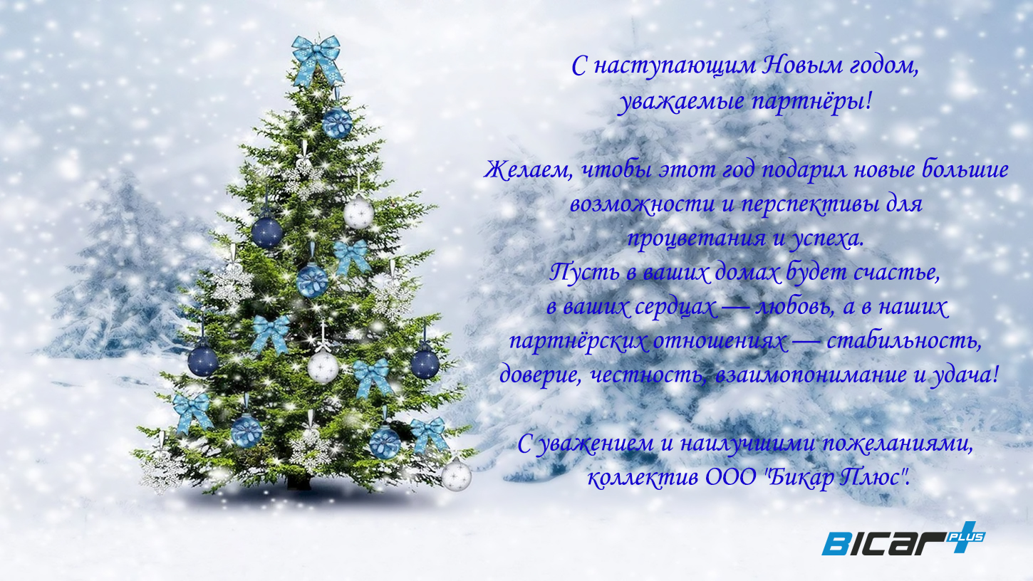 С Новым Годом!